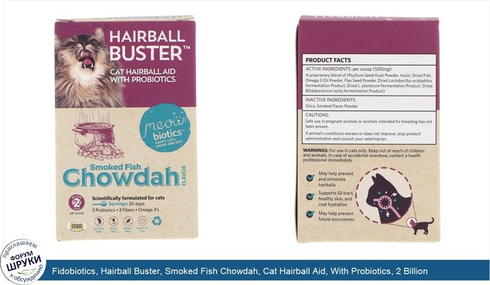 Fidobiotics, Hairball Buster, Smoked Fish Chowdah, Cat Hairball Aid, With Probiotics, 2 Billion CFUS, 0.5 oz (15 g)