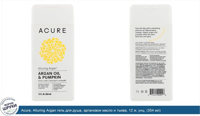 Acure, Alluring Argan гель для душа, аргановое масло и тыква, 12 ж. унц. (354 мл)