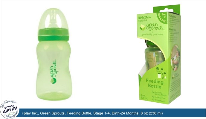 i play Inc., Green Sprouts, Feeding Bottle, Stage 1-4, Birth-24 Months, 8 oz (236 ml)