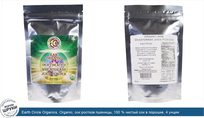 Earth Circle Organics, Organic, сок ростков пшеницы, 100 % чистый сок в порошке, 4 унции (113 г)