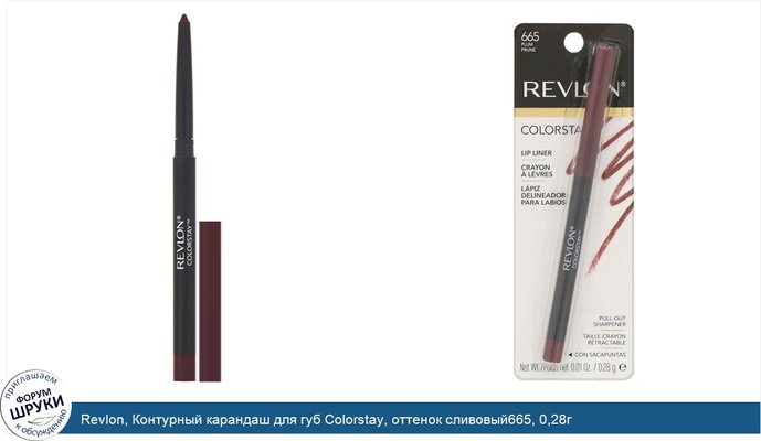 Revlon, Контурный карандаш для губ Colorstay, оттенок сливовый665, 0,28г