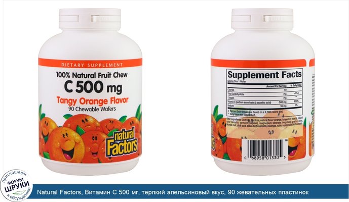 Natural Factors, Витамин C 500 мг, терпкий апельсиновый вкус, 90 жевательных пластинок