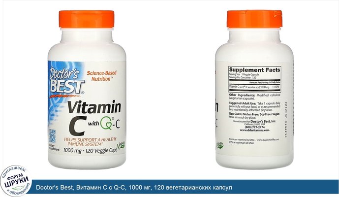 Doctor\'s Best, Витамин С с Q-C, 1000 мг, 120 вегетарианских капсул