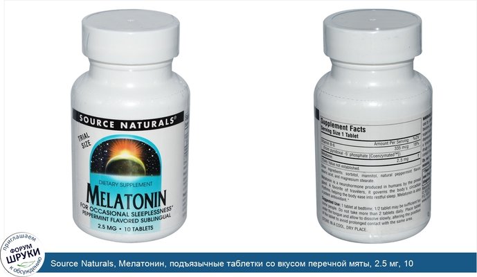 Source Naturals, Мелатонин, подъязычные таблетки со вкусом перечной мяты, 2.5 мг, 10 таблеток