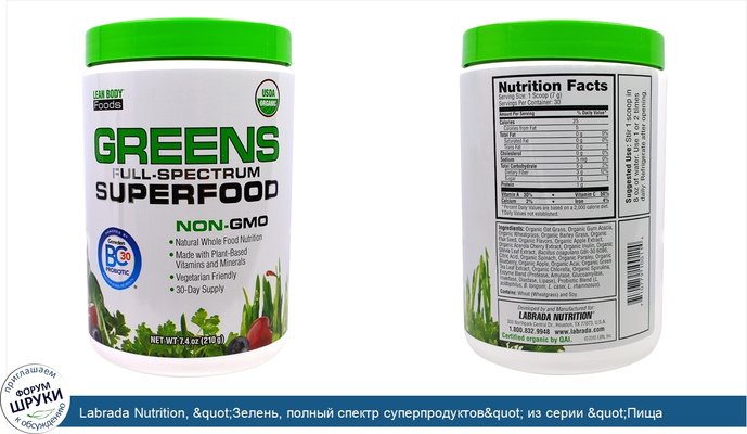 Labrada Nutrition, &quot;Зелень, полный спектр суперпродуктов&quot; из серии &quot;Пища для стройного тела&quot;, зеленый комплекс самых разных...