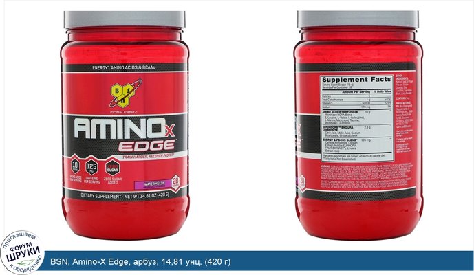 BSN, Amino-X Edge, арбуз, 14,81 унц. (420 г)