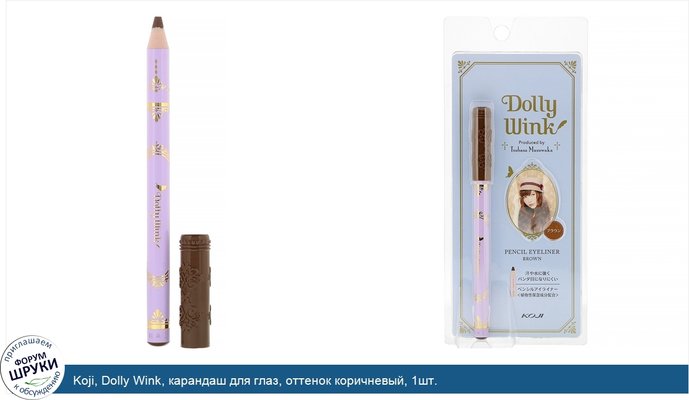 Koji, Dolly Wink, карандаш для глаз, оттенок коричневый, 1шт.