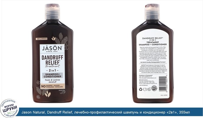 Jason Natural, Dandruff Relief, лечебно-профилактический шампунь и кондиционер «2в1», 355мл (12жидк.унций)