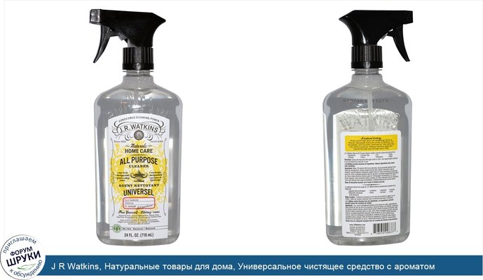 J R Watkins, Натуральные товары для дома, Универсальное чистящее средство с ароматом лимона, 24 жидких унции (710 мл)