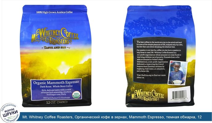 Mt. Whitney Coffee Roasters, Органический кофе в зернах, Mammoth Espresso, темная обжарка, 12 унций (340 г)