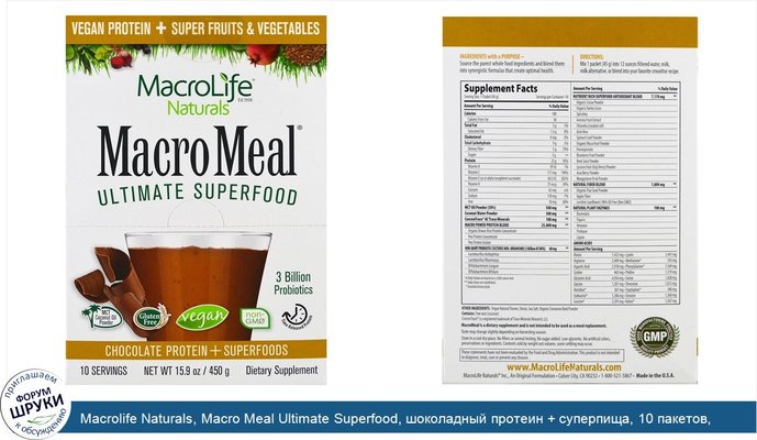 Macrolife Naturals, Macro Meal Ultimate Superfood, шоколадный протеин + суперпища, 10 пакетов, 15.9 унц.(450 г.)