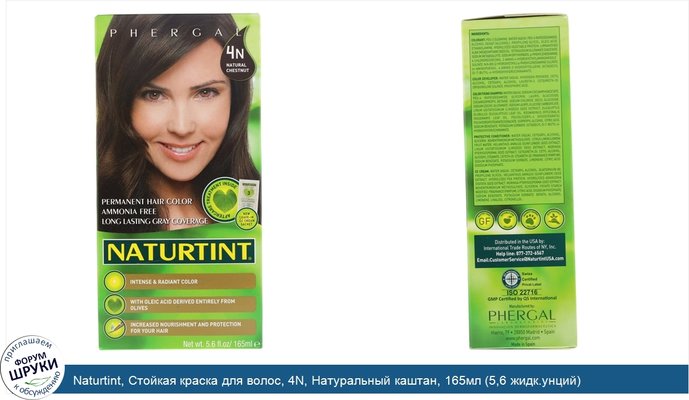 Naturtint, Стойкая краска для волос, 4N, Натуральный каштан, 165мл (5,6 жидк.унций)