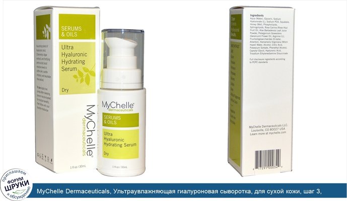 MyChelle Dermaceuticals, Ультраувлажняющая гиалуроновая сыворотка, для сухой кожи, шаг 3, 30 мл