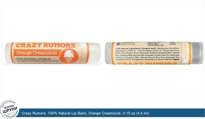 Crazy Rumors, 100% Natural Lip Balm, Orange Creamsicle, 0.15 oz (4.4 ml)