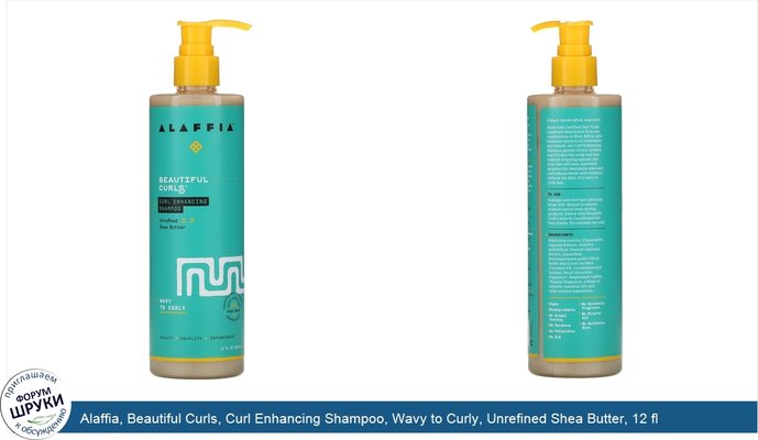 Alaffia, Beautiful Curls, Curl Enhancing Shampoo, Wavy to Curly, Unrefined Shea Butter, 12 fl oz (354 ml)