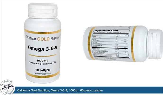 California Gold Nutrition, Омега 3-6-9, 1000мг, 60мягких капсул