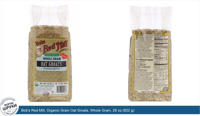 Bob\'s Red Mill, Organic Grain Oat Groats, Whole Grain, 29 oz (822 g)