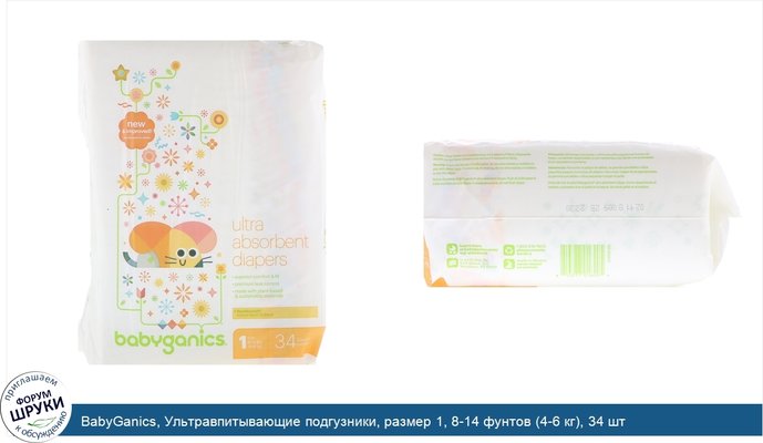 BabyGanics, Ультравпитывающие подгузники, размер 1, 8-14 фунтов (4-6 кг), 34 шт