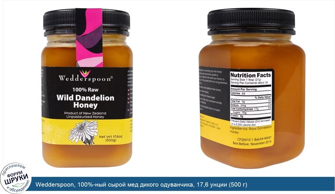 Wedderspoon, 100%-ный сырой мед дикого одуванчика, 17,6 унции (500 г)