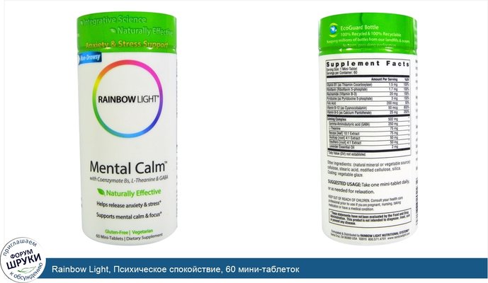 Rainbow Light, Психическое спокойствие, 60 мини-таблеток