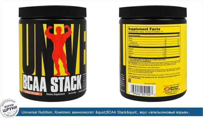 Universal Nutrition, Комплекс аминокислот &quot;BCAA Stack&quot;, вкус «апельсиновый взрыв», 250 г