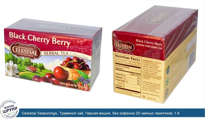 Celestial Seasonings, Травяной чай, Черная вишня, без кофеина 20 чайных пакетиков, 1.6 унции (44 г)