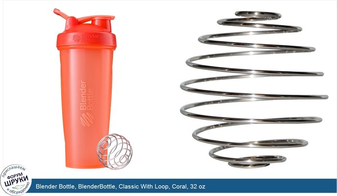 Blender Bottle, BlenderBottle, Classic With Loop, Coral, 32 oz