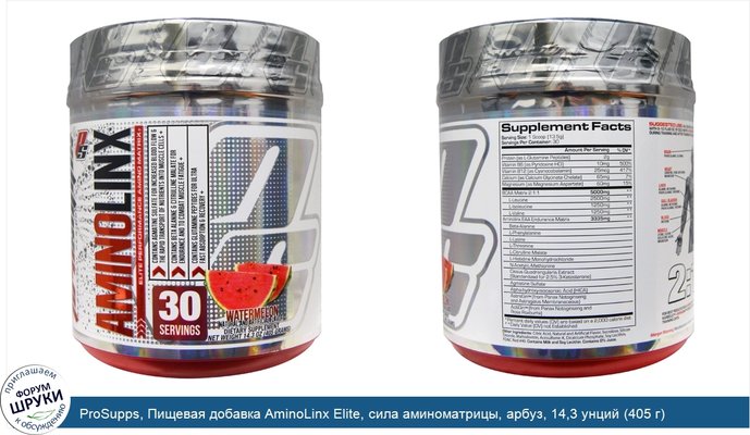 ProSupps, Пищевая добавка AminoLinx Elite, сила аминоматрицы, арбуз, 14,3 унций (405 г)