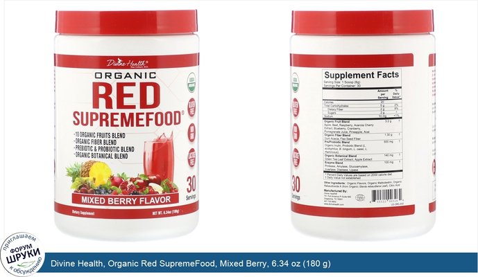 Divine Health, Organic Red SupremeFood, Mixed Berry, 6.34 oz (180 g)