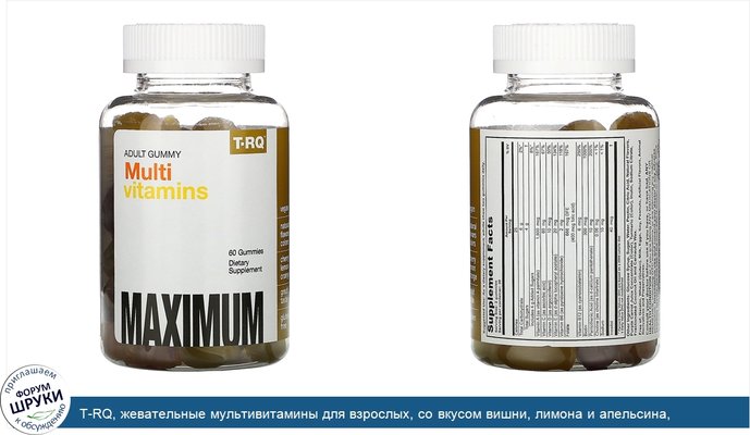 T-RQ, жевательные мультивитамины для взрослых, со вкусом вишни, лимона и апельсина, 60жевательных таблеток