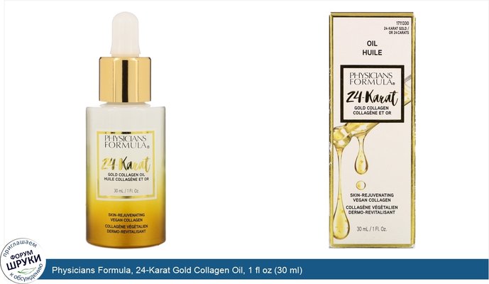 Physicians Formula, 24-Karat Gold Collagen Oil, 1 fl oz (30 ml)