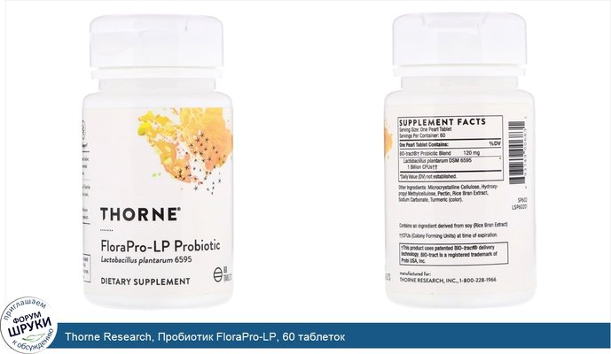 Thorne Research, Пробиотик FloraPro-LP, 60 таблеток