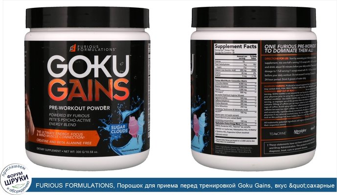 FURIOUS FORMULATIONS, Порошок для приема перед тренировкой Goku Gains, вкус &quot;сахарные облака&quot;, 300 г (10.58 oz)