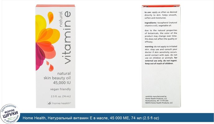 Home Health, Натуральный витамин Е в масле, 45 000 МЕ, 74 мл (2.5 fl oz)