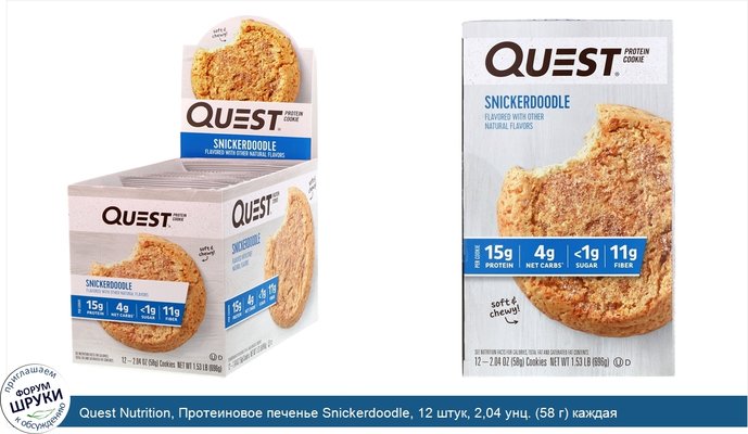 Quest Nutrition, Протеиновое печенье Snickerdoodle, 12 штук, 2,04 унц. (58 г) каждая