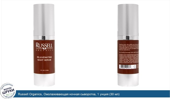 Russell Organics, Омолаживающая ночная сыворотка, 1 унция (30 мл)