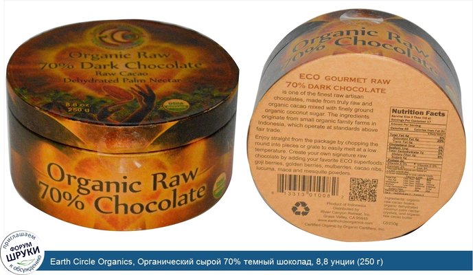 Earth Circle Organics, Органический сырой 70% темный шоколад, 8,8 унции (250 г)