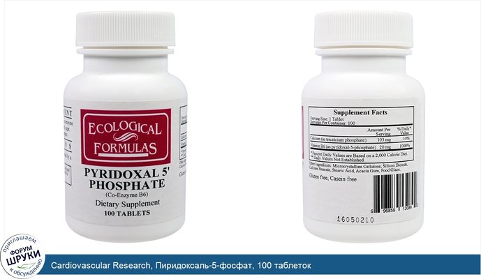 Cardiovascular Research, Пиридоксаль-5-фосфат, 100 таблеток