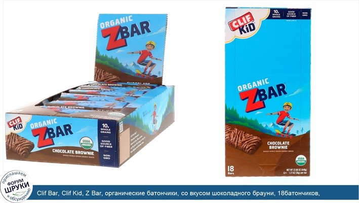 Clif Bar, Clif Kid, Z Bar, органические батончики, со вкусом шоколадного брауни, 18батончиков, 36г (1,27унции) каждый