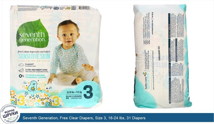 Seventh Generation, Free Clear Diapers, Size 3, 16-24 lbs, 31 Diapers