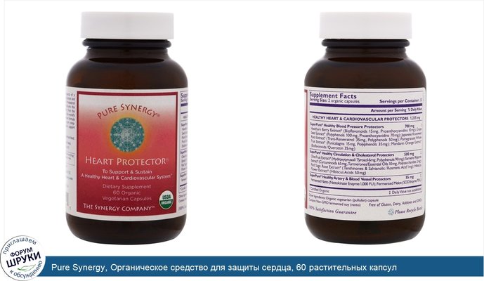 Pure Synergy, Органическое средство для защиты сердца, 60 растительных капсул