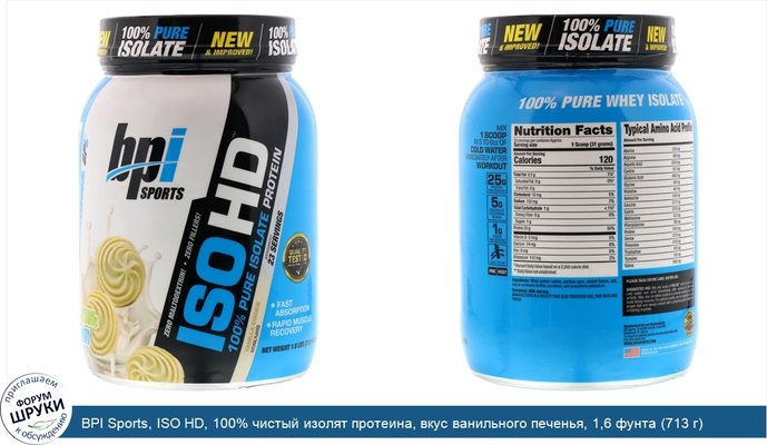 BPI Sports, ISO HD, 100% чистый изолят протеина, вкус ванильного печенья, 1,6 фунта (713 г)