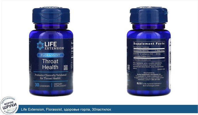 Life Extension, Florassist, здоровье горла, 30пастилок