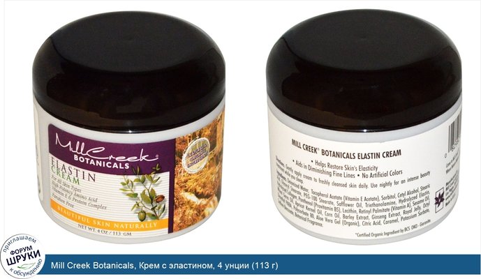 Mill Creek Botanicals, Крем с эластином, 4 унции (113 г)