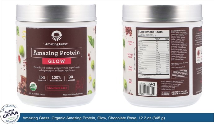 Amazing Grass, Organic Amazing Protein, Glow, Chocolate Rose, 12.2 oz (345 g)