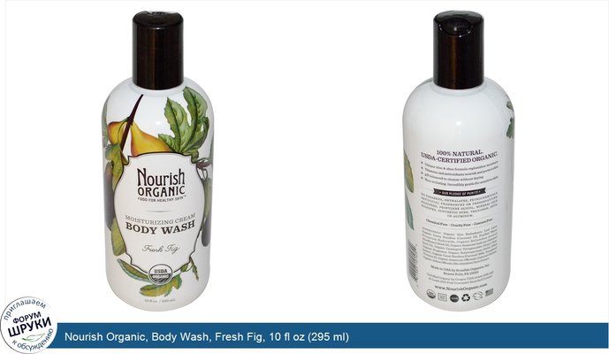 Nourish Organic, Body Wash, Fresh Fig, 10 fl oz (295 ml)