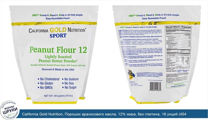California Gold Nutrition, Порошок арахисового масла, 12% жира, без глютена, 16 унций (454 г)