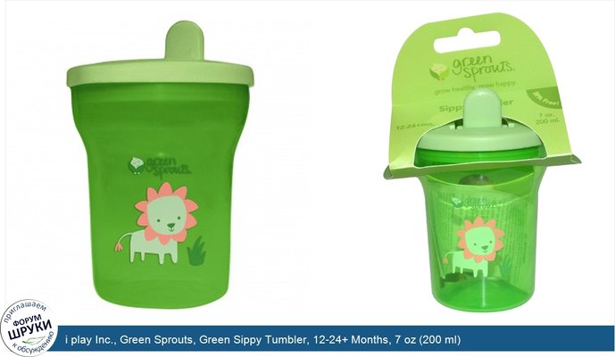 i play Inc., Green Sprouts, Green Sippy Tumbler, 12-24+ Months, 7 oz (200 ml)