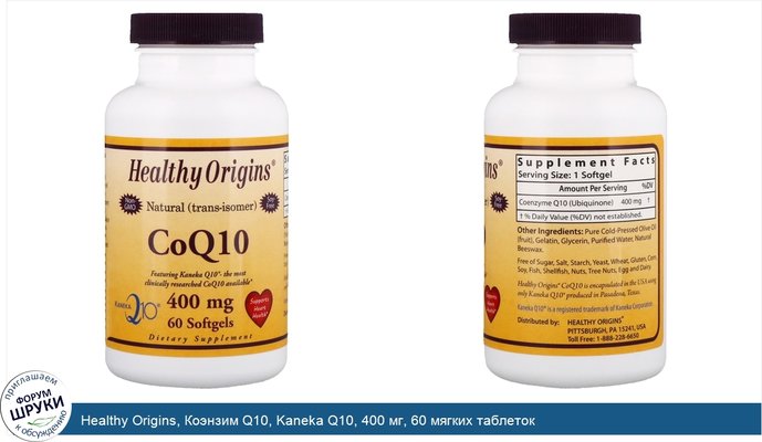 Healthy Origins, Коэнзим Q10, Kaneka Q10, 400 мг, 60 мягких таблеток