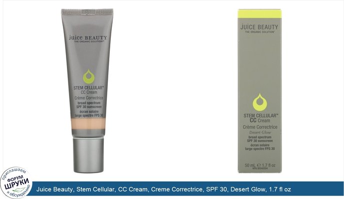 Juice Beauty, Stem Cellular, CC Cream, Creme Correctrice, SPF 30, Desert Glow, 1.7 fl oz (50 ml)